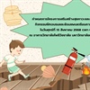ประชาสัมพันธ์เชิญเข้าร่วม โครงการเสริมสร้างสุขภาวะและความปลอดภัยในองค์กร กิจกรรมฝึกอบรมและซ้อมแผนเตรียมการรับมือการเกิดอัคคีภัย