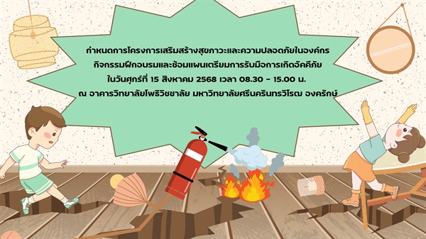ประชาสัมพันธ์เชิญเข้าร่วม โครงการเสริมสร้างสุขภาวะและความปลอดภัยในองค์กร กิจกรรมฝึกอบรมและซ้อมแผนเตรียมการรับมือการเกิดอัคคีภัย