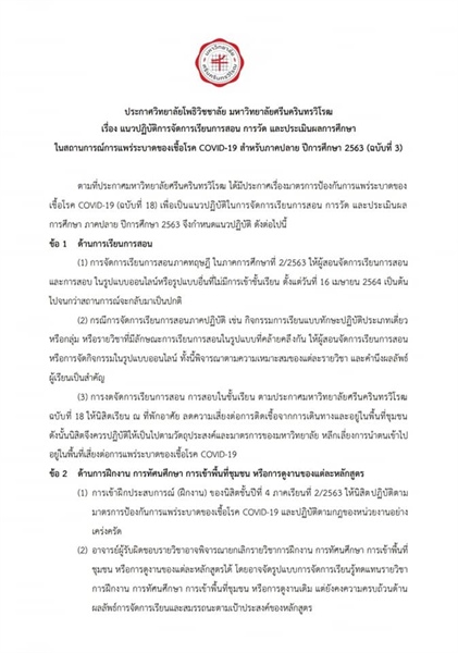 ประกาศวิทยาลัยโพธิวิชชาลัย มหาวิทยาลัยศรีนครินทรวิโรฒ
