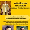 ธ สถิตย์ในดวงใจ ตราบนิจนิรันดร์ 13 ตุลาคม วันนวมินทรมหาราช