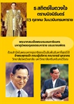 ธ สถิตย์ในดวงใจ ตราบนิจนิรันดร์ 13 ตุลาคม วันนวมินทรมหาราช
