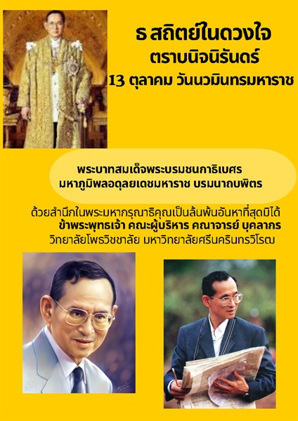ธ สถิตย์ในดวงใจ ตราบนิจนิรันดร์ 13 ตุลาคม วันนวมินทรมหาราช