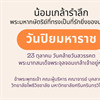 น้อมเกล้ารำลึก พระมหากษัตริย์ที่ทรงเป็นที่รักยิ่งของปวงชน