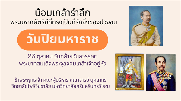 น้อมเกล้ารำลึก พระมหากษัตริย์ที่ทรงเป็นที่รักยิ่งของปวงชน