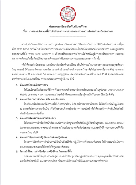 ประกาศมหาวิทยาลัยศรีนครินทรวิโรฒ เรื่อง มาตรการเร่งด่วนเพื่อรับมือกับผลกระทบจากสถานการณ์ความไม่สงบในตะวันออกกลาง