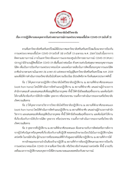 ประกาศวิทยาลัยโพธิวิชชาลัย มหาวิทยาลัยศรีนครินทรวิโรฒ