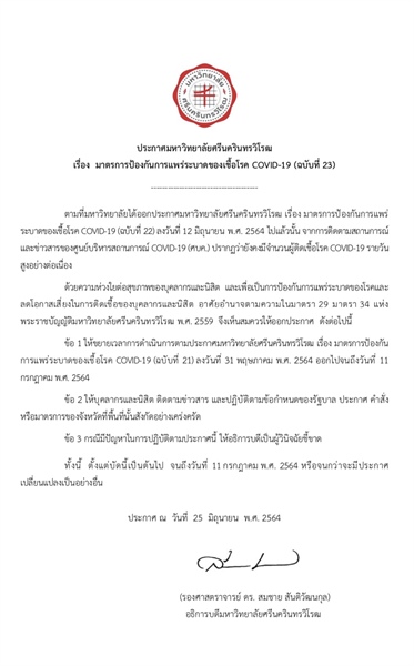 ประกาศมหาวิทยาลัยศรีนครินทรวิโรฒ