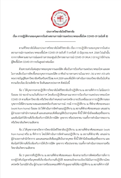 ประกาศวิทยาลัยโพธิวิชชาลัย มหาวิทยาลัยศรีนครินทรวิโรฒ