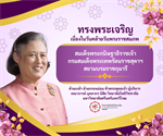 ทรงพระเจริญ วันคล้ายวันพระราชสมภพ  สมเด็จพระกนิษฐาธิราชเจ้ากรม  สมเด็จพระเทพรัตนราชสุดาฯ สยามบรมราชกุมารี