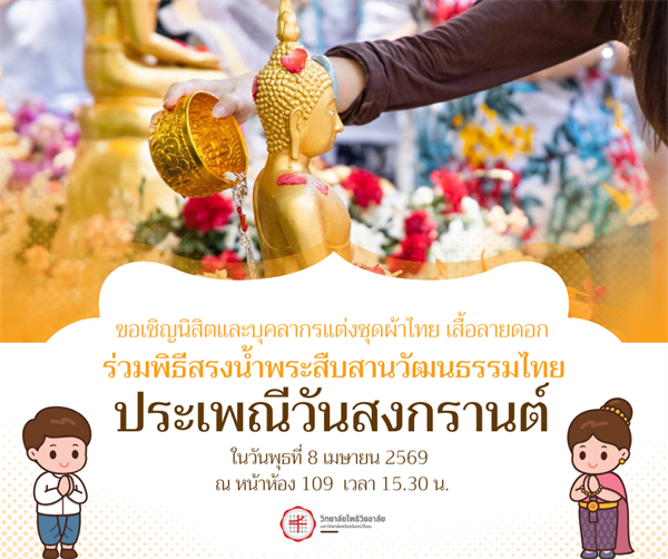 ประเพณีวันสงกรานต์