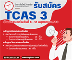 รับสมัคร TCAS 3