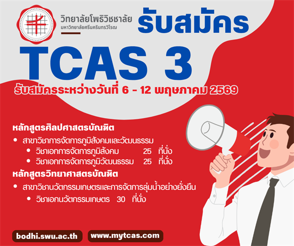 รับสมัคร TCAS 3