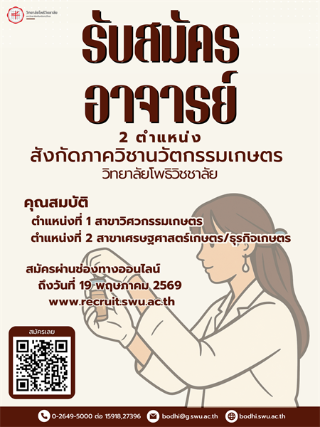รับสมัครอาจารย์ 2 ตำแหน่ง