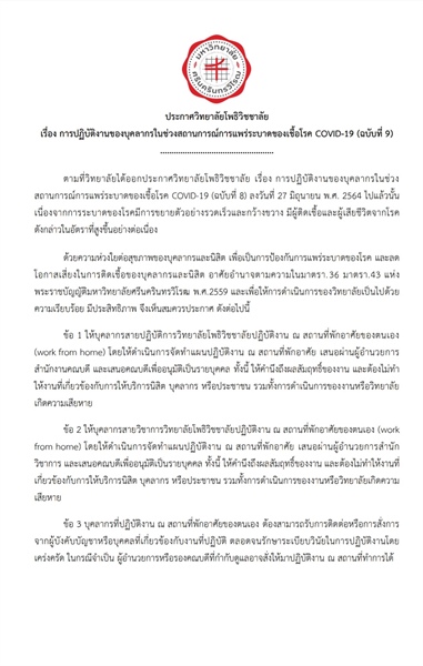 ประกาศวิทยาลัยโพธิวิชชาลัย มหาวิทยาลัยศรีนครินทรวิโรฒ