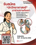 รับสมัครงาน ตำแหน่งนักวิทยาศาสตร์