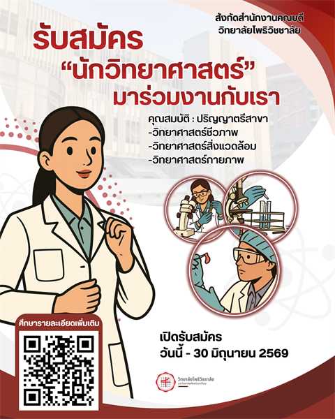 รับสมัครงาน ตำแหน่งนักวิทยาศาสตร์