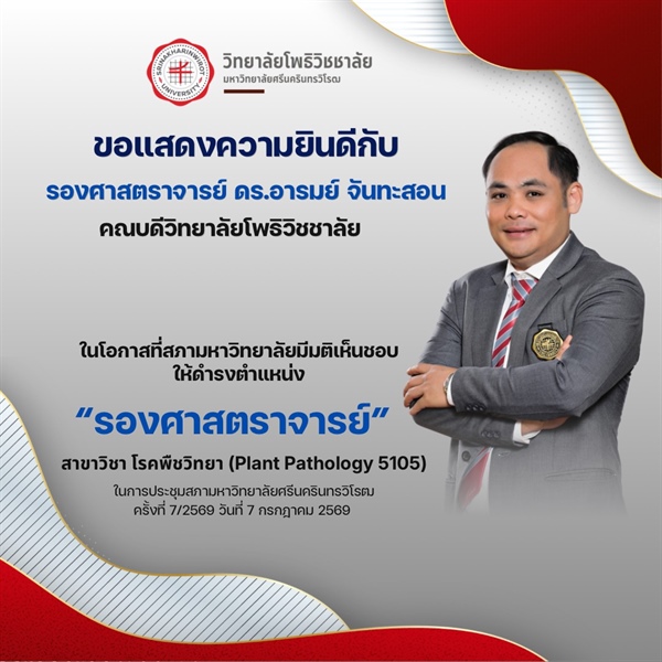 วิทยาลัยโพธิวิชชาลัย มศว ขอแสดงความยินดีอย่างยิ่งกับ