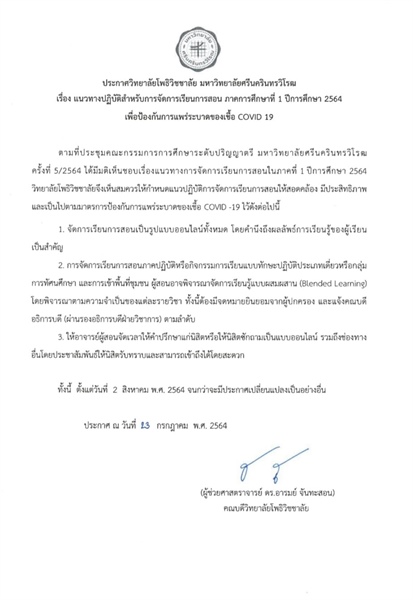 ประกาศวิทยาลัยโพธิวิชชาลัย มหาวิทยาลัยศรีนครินทรวิโรฒ