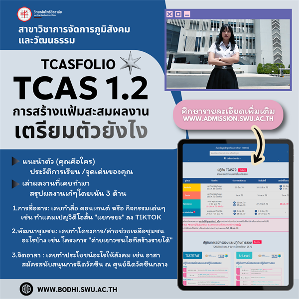 TCAS 1.2 เตรียมตัวยังไง