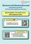 ขั้นตอนการเข้าห้องสอบสัมภาษณ์ผู้ผ่านการคัดเลือก TCAS รอบที่ 2 Quota