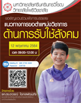 ขอเชิญเข้าร่วมฟังการบรรยาย แนวทางการขอตำแหน่งวิชาการด้านรับใช้สังคม
