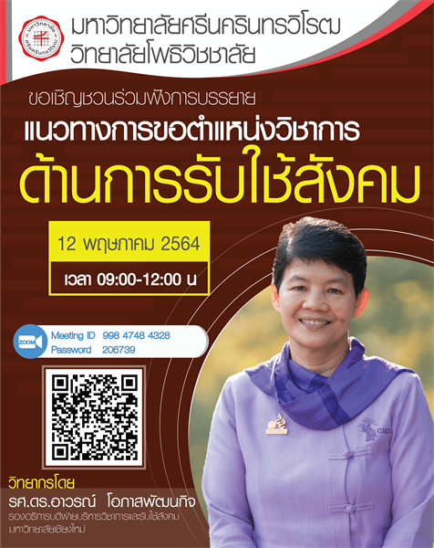 ขอเชิญเข้าร่วมฟังการบรรยาย แนวทางการขอตำแหน่งวิชาการด้านรับใช้สังคม