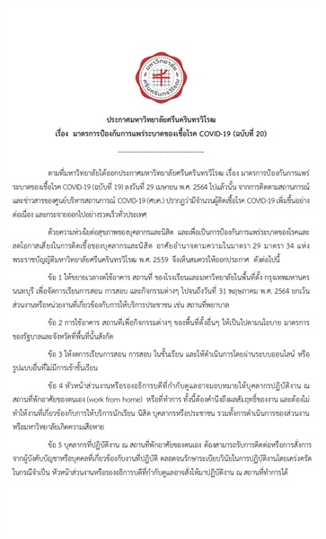 ประกาศมหาวิทยาลัยศรีนครินทรวิโรฒ