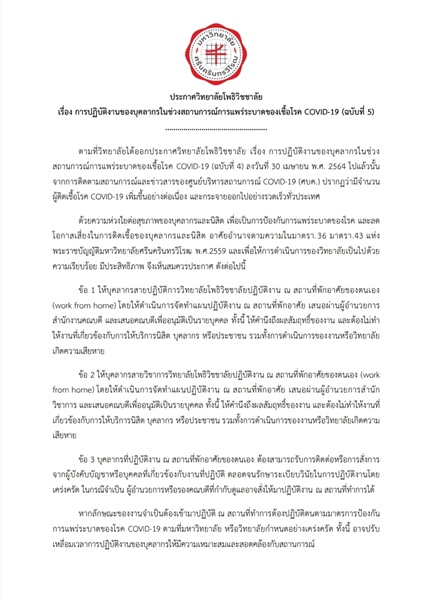ประกาศวิทยาลัยโพธิวิชชาลัย