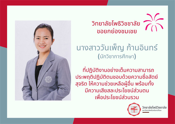 วิทยาลัยโพธิวิชชาลัยขอยกย่องชมเชย