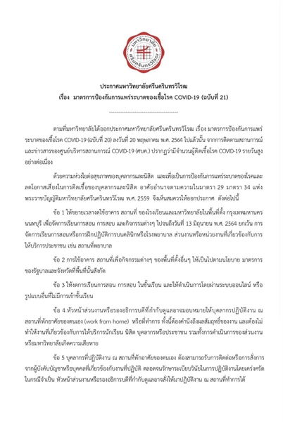 ประกาศมหาวิทยาลัยศรีนครินทรวิโรฒ