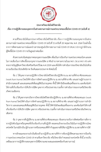 ประกาศวิทยาลัยโพธิวิชชาลัย มหาวิทยาลัยศรีนครินทรวิโรฒ