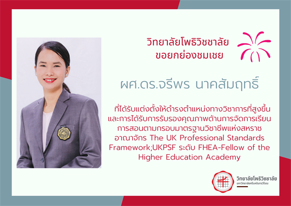 วิทยาลัยโพธิวิชชาลัยขอยกย่องชมเชย