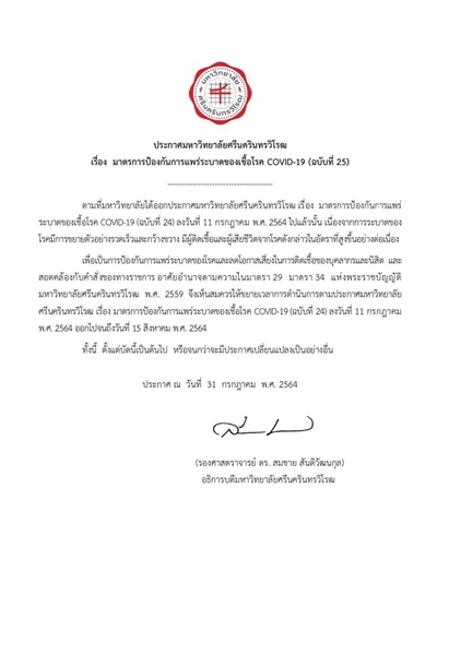 ประกาศมหาวิทยาลัยศรีนครินทรวิโรฒ