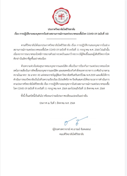 ประกาศวิทยาลัยโพธิวิชชาลัย