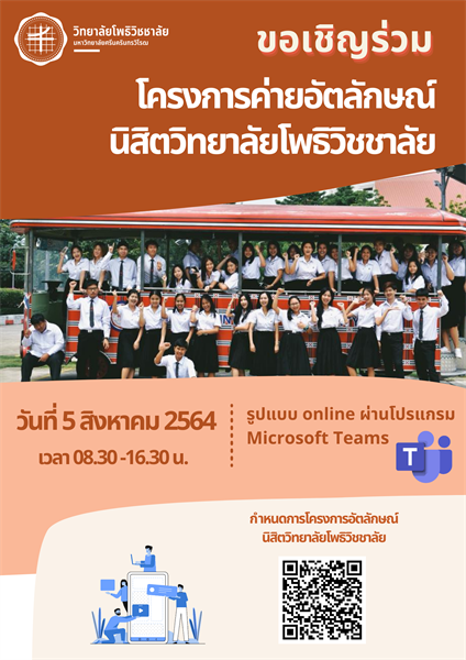 ขอเชิญร่วมโครงการค่ายอัตลักษณ์นิสิตวิทยาลัยโพธิวิชชาลัย