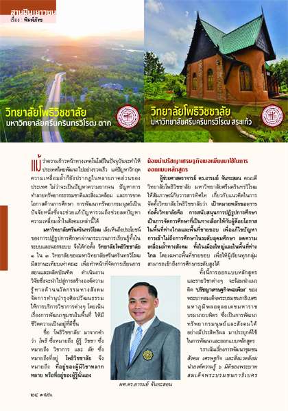 วิทยาลัยโพธิวิชชาลัย ในวารสารทิศไท 45