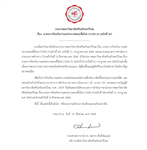 ประกาศมหาวิทยาลัยศรีนครินทรวิโรฒ