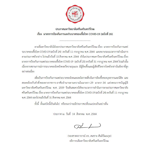 ประกาศมหาวิทยาลัยศรีนครินทรวิโรฒ