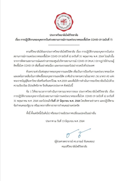 ประกาศวิทยาลัยโพธิวิชชาลัย มหาวิทยาลัยศรีนครินทรวิโรฒ