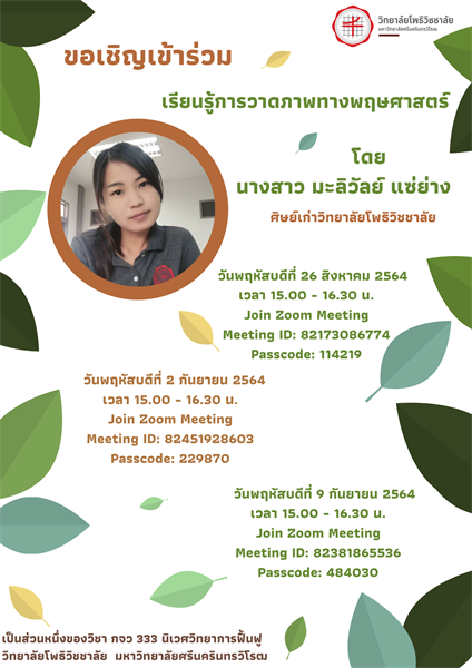 ขอเชิญเข้าร่วม กิจกรรมเรียนรู้การวาดภาพทางพฤษศาสตร์ รายวิชา กจว 333 นิเวศวิทยาการฟื้นฟู