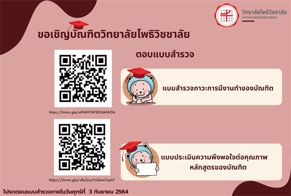 ขอเชิญบัณฑิตวิทยาลัยโพธิวิชชาลัย