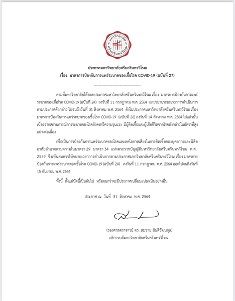 ประกาศมหาวิทยาลัยศรีนครินทรวิโรฒ