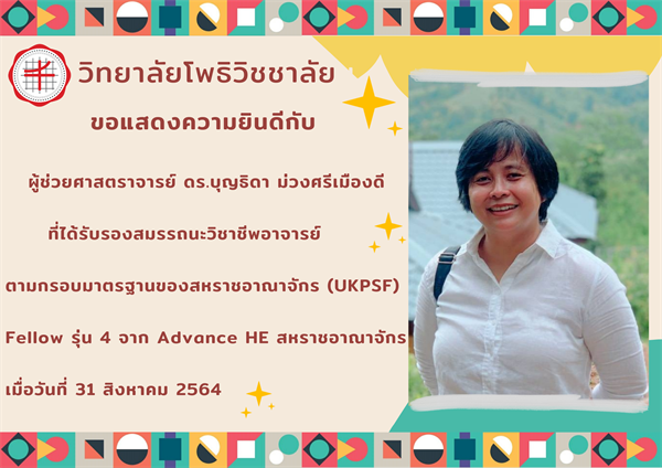 วิทยาลัยโพธิวิชชาลัย ขอแสดงความยินดีกับ ผศ.ดร.บุญธิดา ม่วงศรีเมืองดี