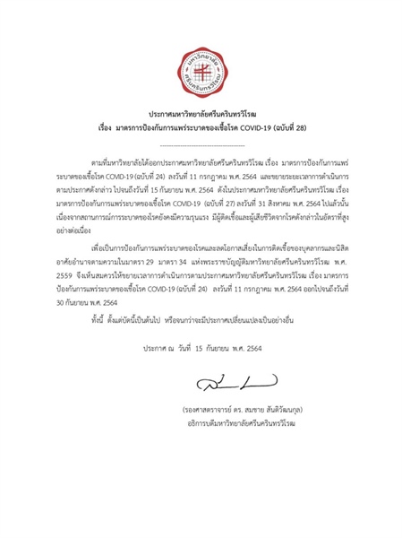 ประกาศมหาวิทยาลัยศรีนครินทรวิโรฒ