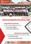 วิทยาลัยโพธิวิชชาลัย เปิดรับสมัครนิสิตใหม่ ปีการศึกษา 2565