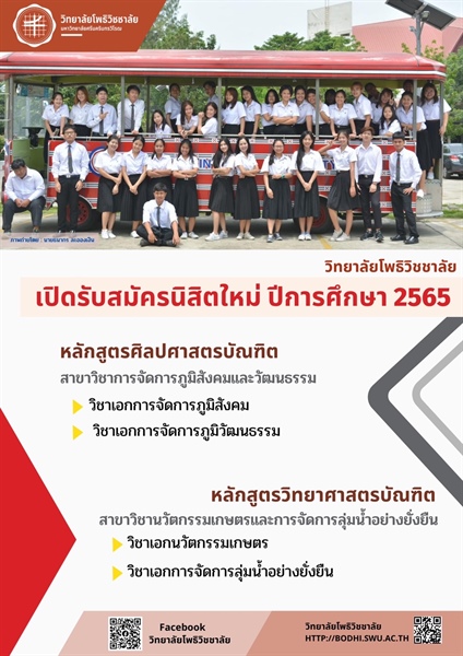 วิทยาลัยโพธิวิชชาลัย เปิดรับสมัครนิสิตใหม่ ปีการศึกษา 2565