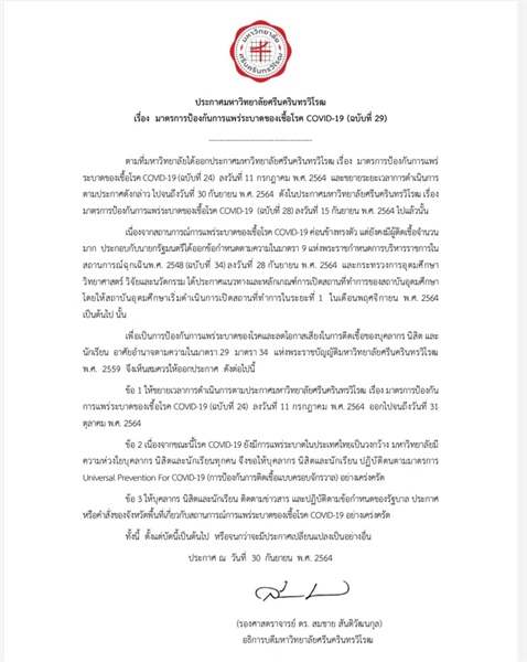 ประกาศมหาวิทยาลัยศรีนครินทรวิโรฒ