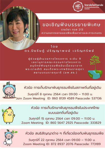 ขอเชิญฟังบรรยายพิเศษ รายวิชา กจส  213