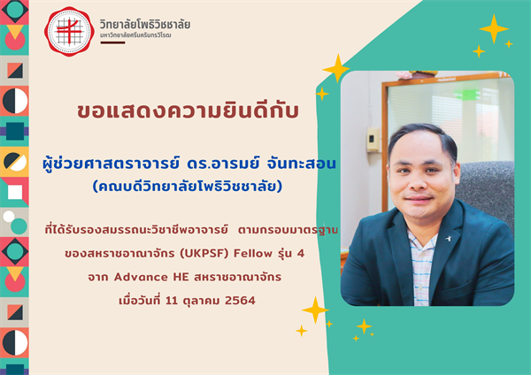 วิทยาลัยโพธิวิชชาลัยขอแสดงความยินดี