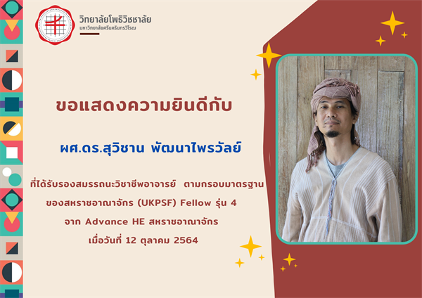 วิทยาลัยโพธิวิชชาลัยขอแสดงความยินดี